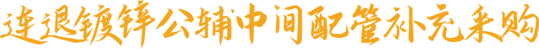 連退鍍鋅公輔中間配管補(bǔ)充采購